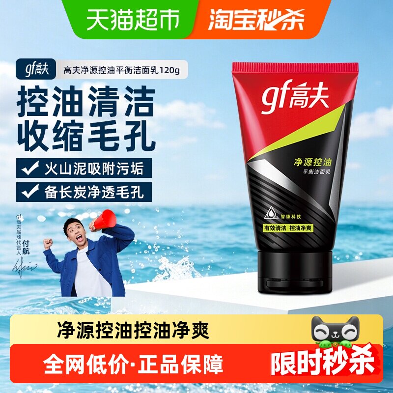 高夫男士净源控油平衡洁面乳120g保湿补水深层毛孔清洁泡沫洗面奶