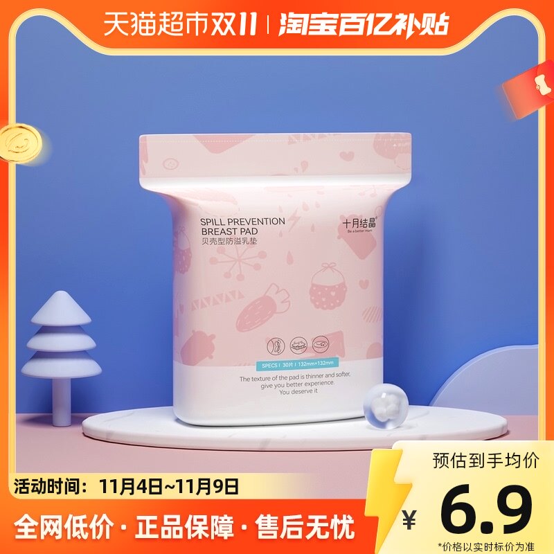 十月结晶贝壳防溢乳垫一次性超薄透气干爽哺乳期产后防漏奶贴30片高性价比高么？