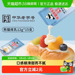 熊猫炼乳12g*15支烘焙家用小包装商用咖啡专用奶茶牛奶蛋挞小馒头