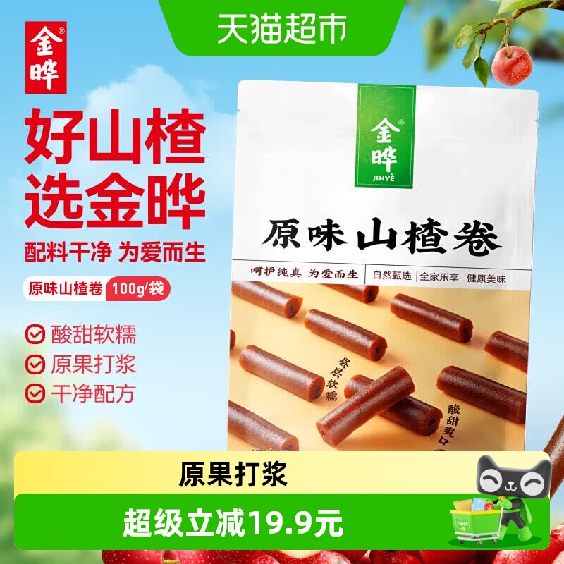 金晔无添加剂山楂卷原味果丹皮独立小包装儿童零食饭后小零食