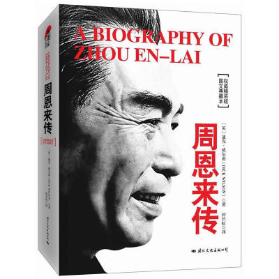 周恩来传精装典藏版 迪克威尔逊代表作 政治外交历史人物伟人传记自传年谱书籍 建国70周年周恩来的故事真情实录 周总理书周恩来书