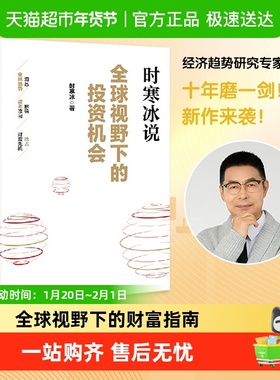 全球视野下的投资机会 时寒冰说未来二十年作者 经济投资指南书籍