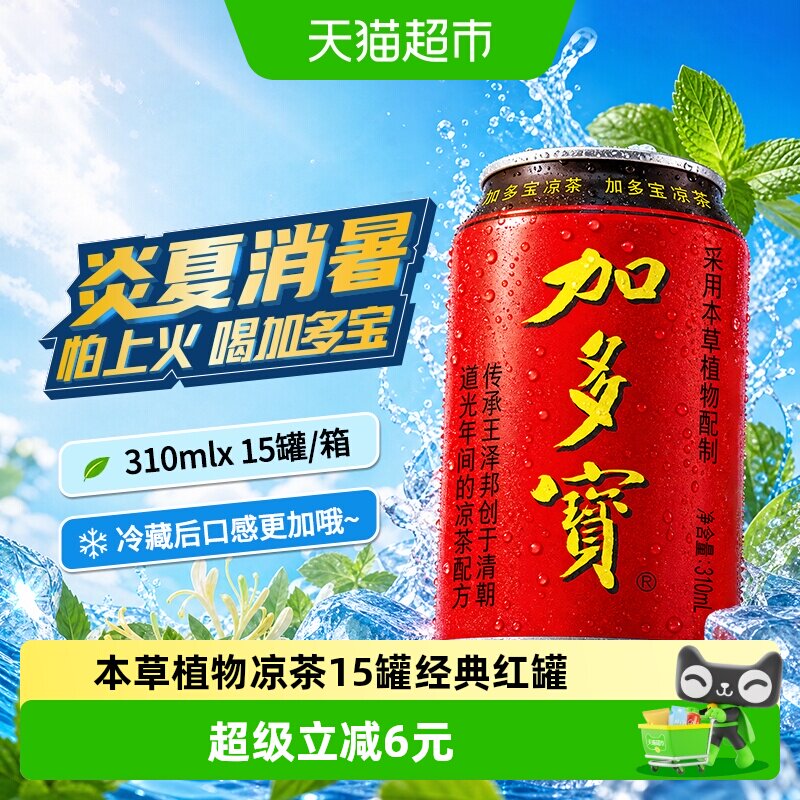 加多宝本草植物凉茶310ml*15罐图片