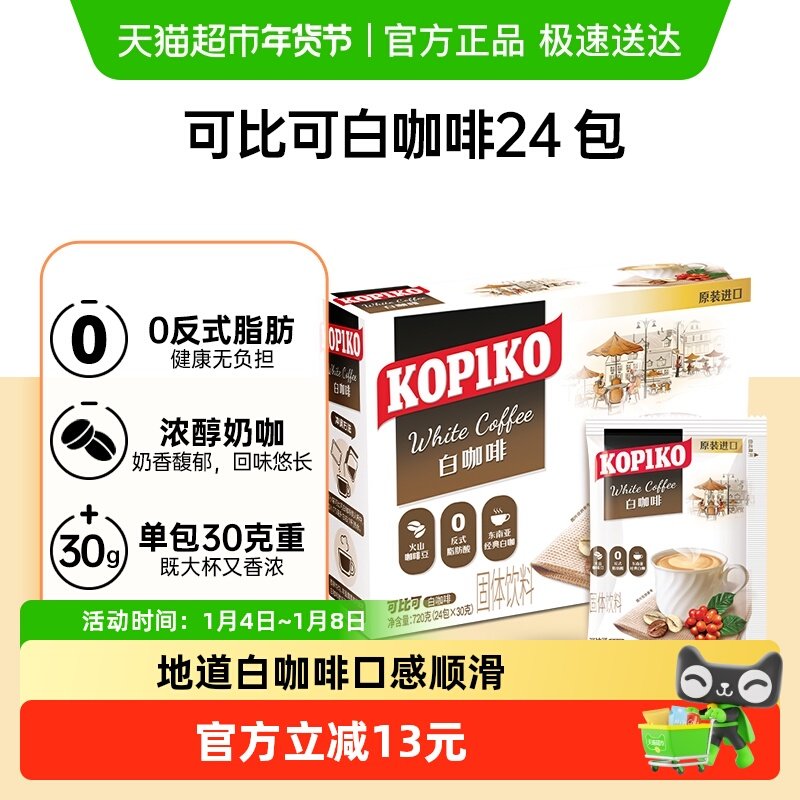 KOPIKO/可比可白咖啡30g*24包三合一速溶咖啡进口东南亚经典奶咖