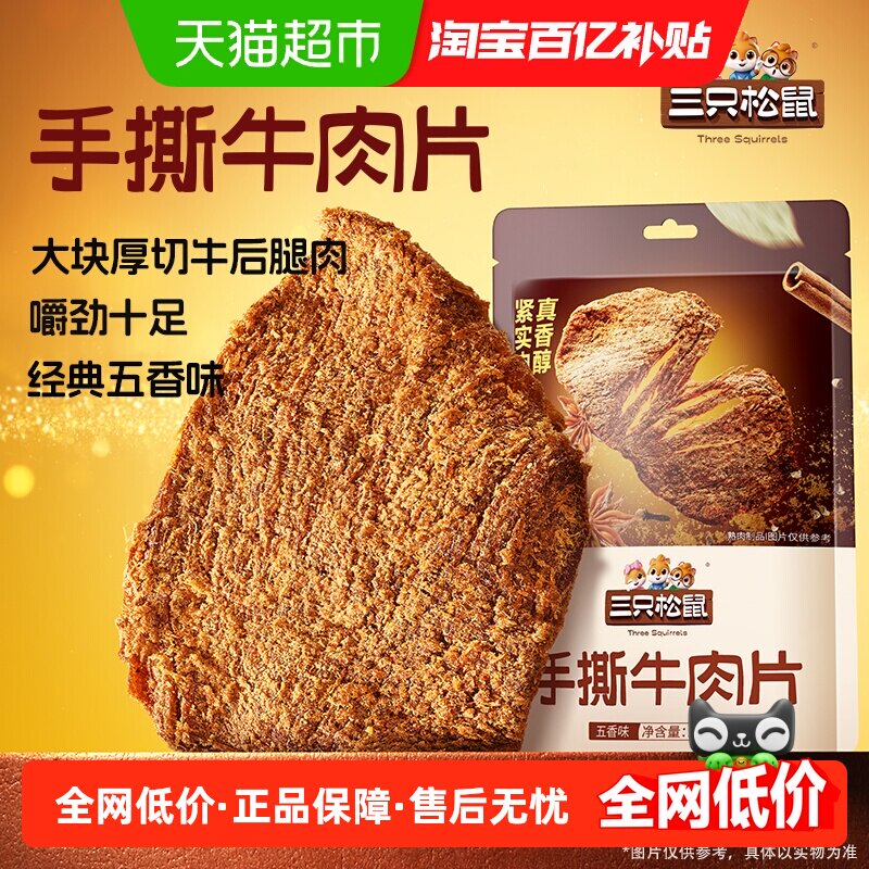 三只松鼠牛肉片五香味内蒙手撕牛肉100g*2袋休闲零食解馋即食小吃