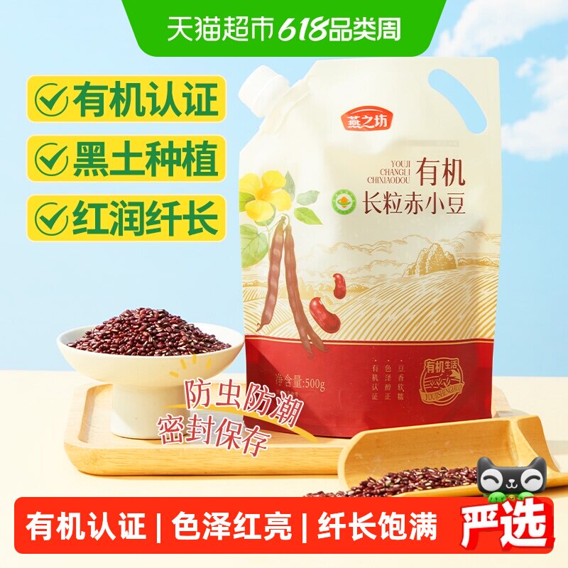 燕之坊有机长粒赤小豆五谷杂粮豆粗粮红小豆赤红豆薏仁米粥红豆沙