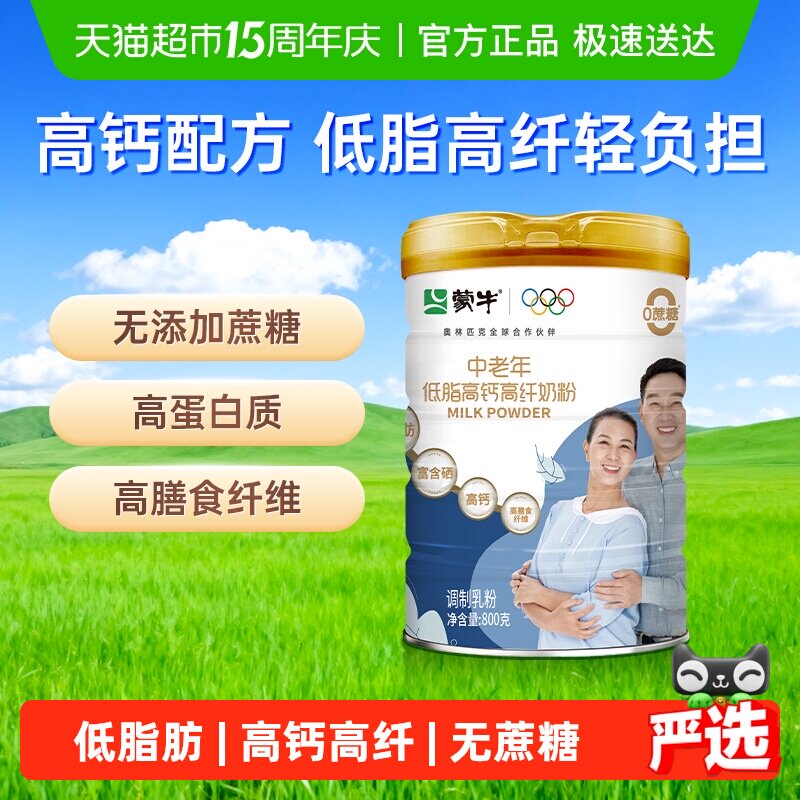 蒙牛中老年低脂高钙高纤奶粉多种维生素膳食纤维无添加蔗糖