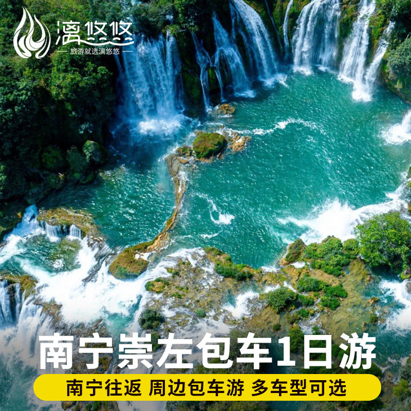 【南宁往返包车】广西南宁崇左百色河池德天瀑布明仕田园一日游,度假线路/签证送关/旅游服务,包车（按日包车/线路包车）,淘宝优惠券,粉丝福利购,淘宝优惠卷