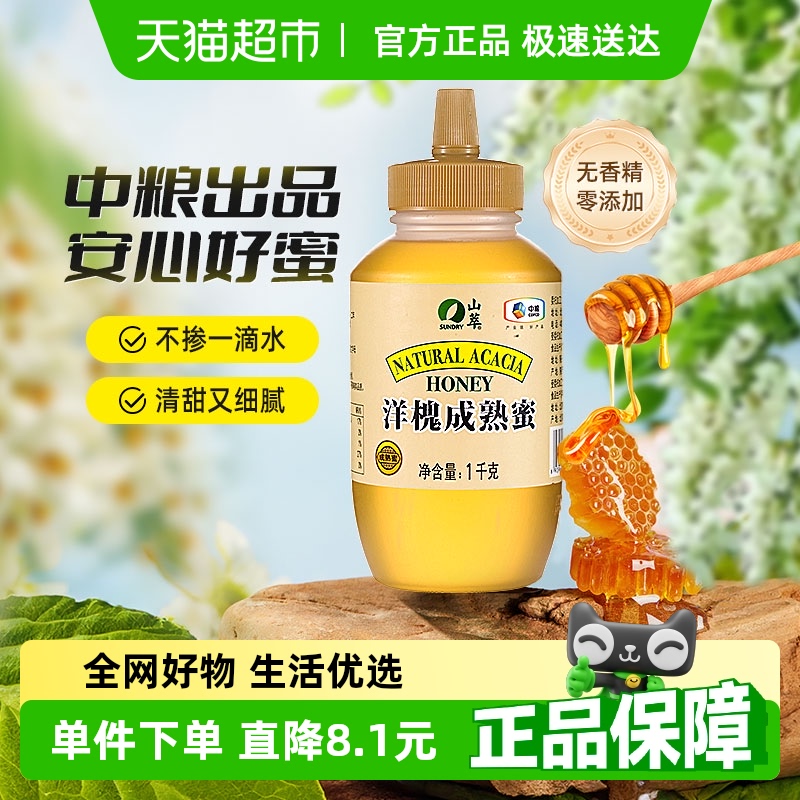 包邮中粮山萃洋槐成熟蜜2斤/瓶纯正无添加蜂蜜1000g早餐滋补冲调