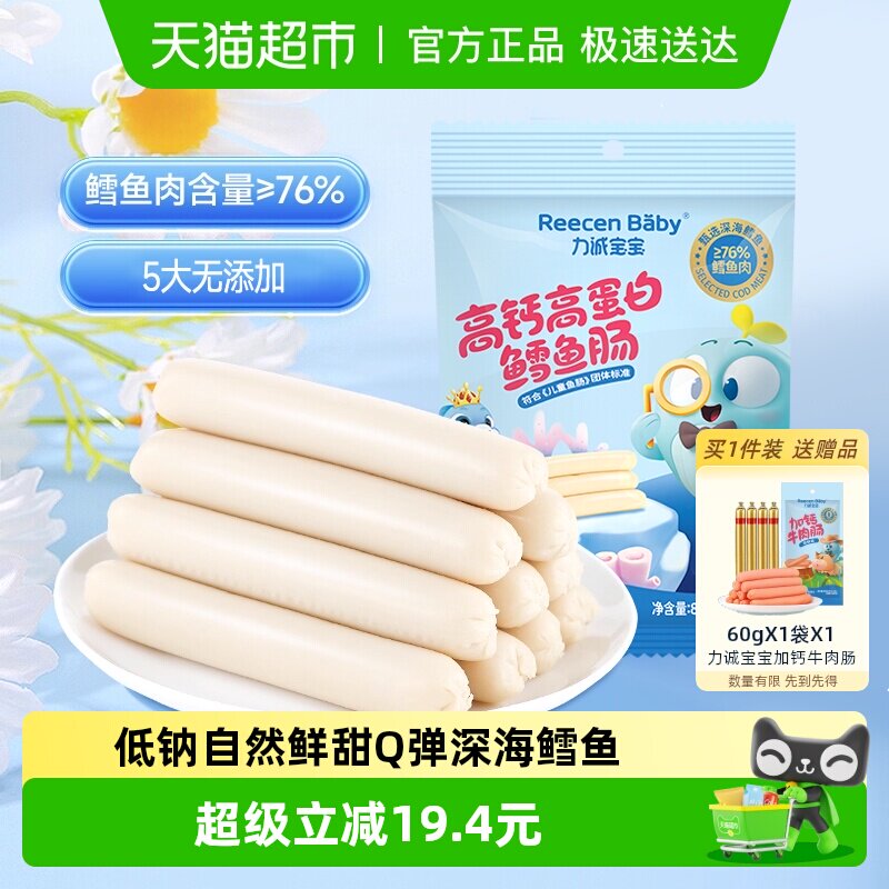 力诚宝宝高钙鳕鱼肠肉肠无添加儿童健康零食火腿肠官方即食香肠