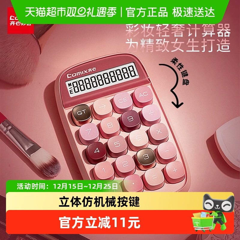 齐心糖豆女神款迷你机械键计算器