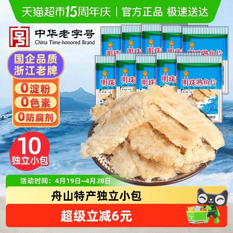 明珠烤鱼片深海熟鱼片干即食海鲜休闲海味追剧零食舟山特产10包