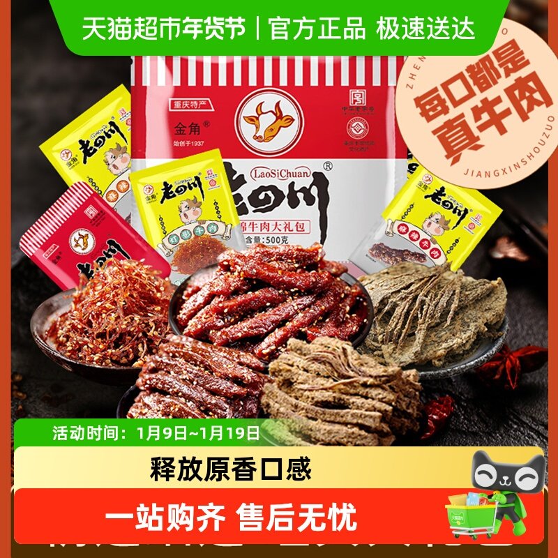 金角老四川牛肉干大礼包500g*1袋风干牛肉办公室休闲零食特产小吃