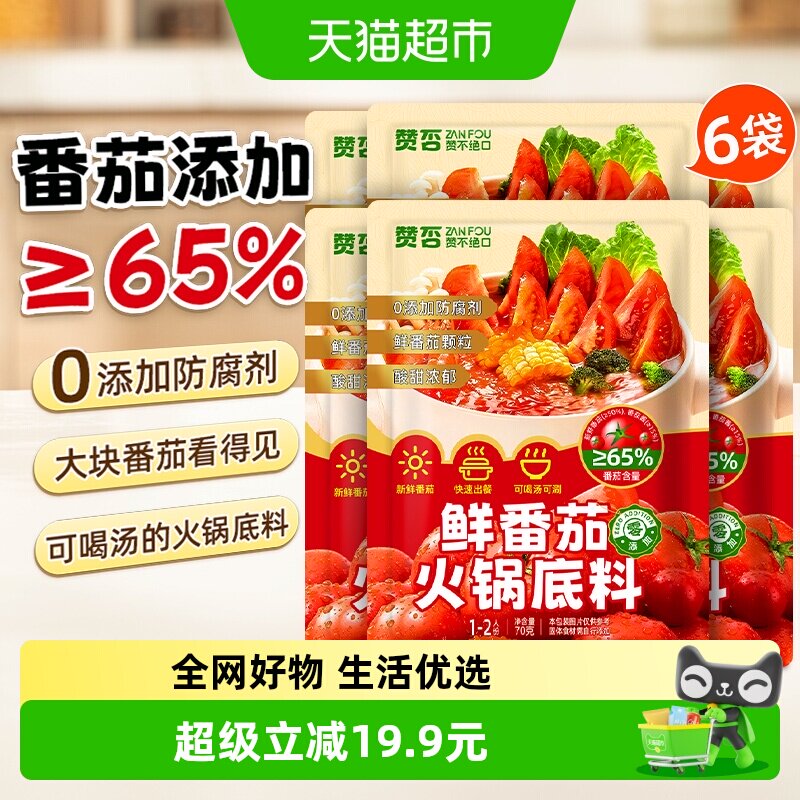 鲜番茄火锅底料70g*6包0添加防腐