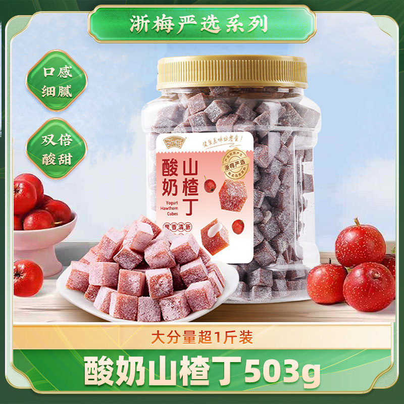 浙梅酸奶山楂丁503g儿童零食山楂蜜饯休闲原果鲜制品质罐装,零食/坚果/特产,山楂类制品,淘宝优惠券,粉丝福利购,淘宝优惠卷