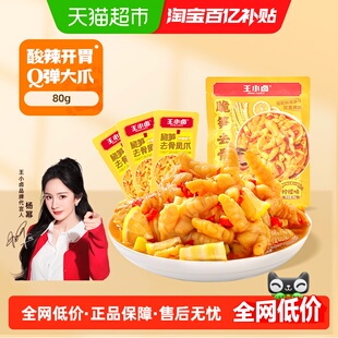 王小卤脆笋无骨鸡爪独立小包量贩装脱骨去骨凤爪解馋小零食鸡脚