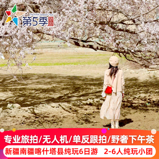 新疆南疆杏花游塔县喀什纯玩6天5晚 旅拍 杏会南疆