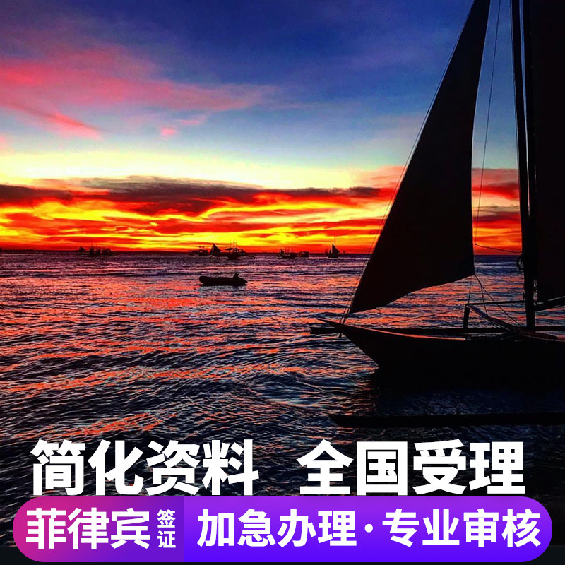 菲律宾&middot;旅游签证&middot;移民局网站&middot;菲律宾贴纸签证evisa电子个人旅游加急简化全国受理马尼拉宿务