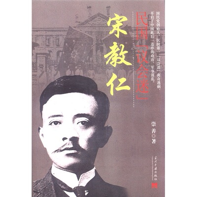 正版民国议会迷宋教仁崇善著
