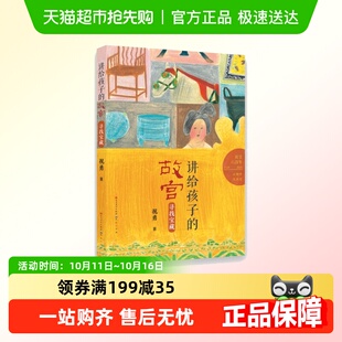 讲给孩子 故宫寻找宝藏故宫建成六百年小学生三四五六年级课外书