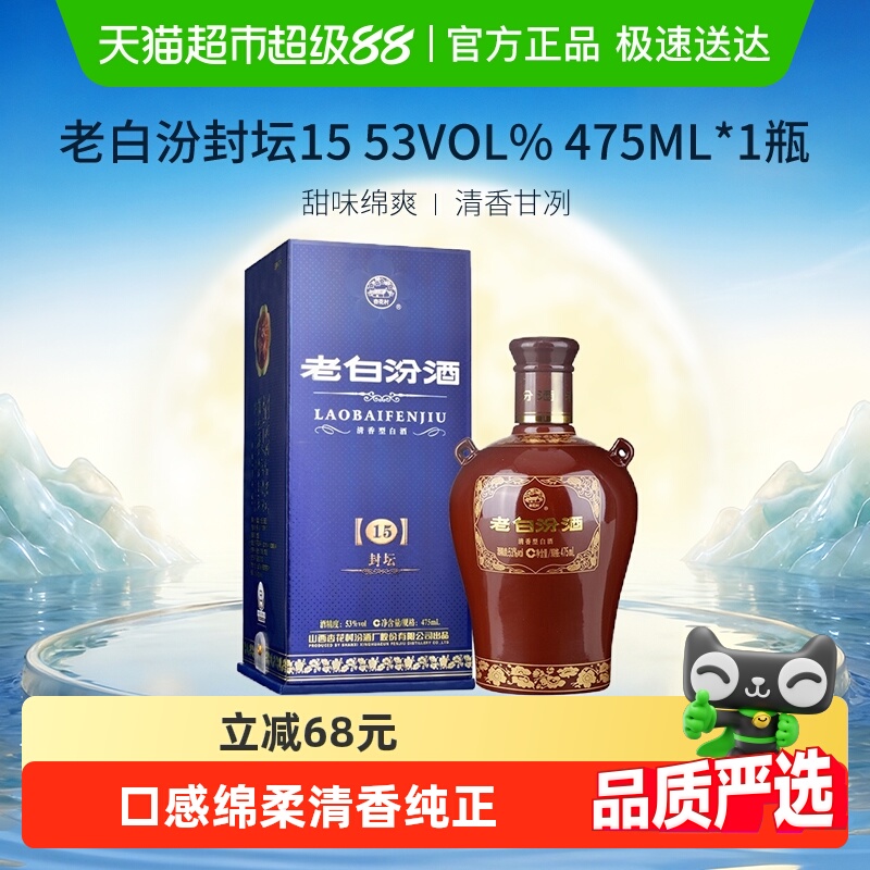 汾酒山西杏花村53度封坛15老白汾475ml*1瓶盒装清香型白酒