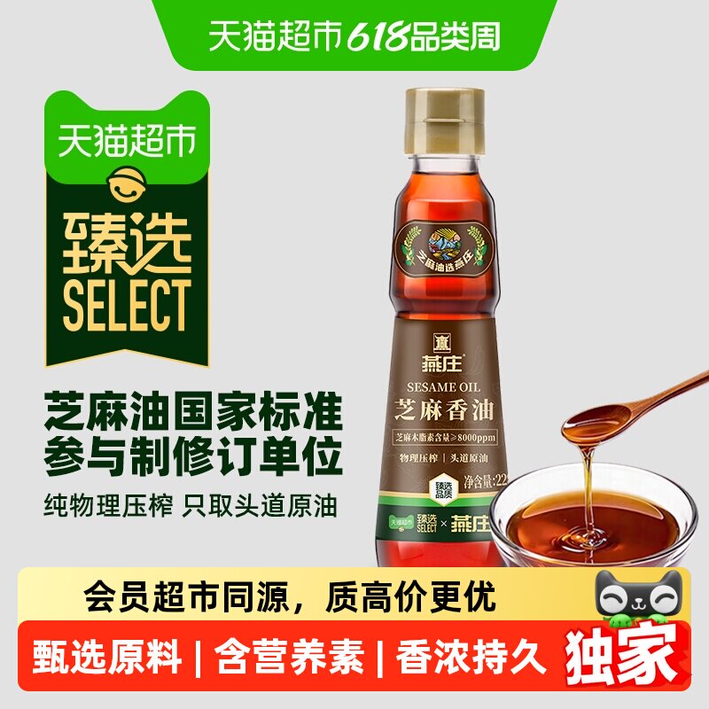 猫超臻选初榨芝麻香油228mL厨房调料火锅蘸料麻油拌面凉拌压榨