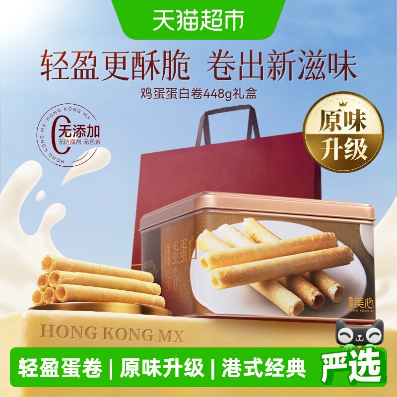 【原味升级更酥脆】香港美心全蛋白鸡蛋卷礼盒黄油曲奇饼干
