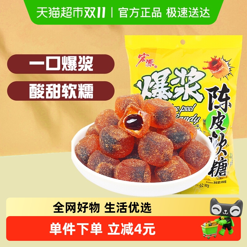 宏源爆浆陈皮软糖约120颗500g婚庆礼喜糖酸甜招待散装糖果批发