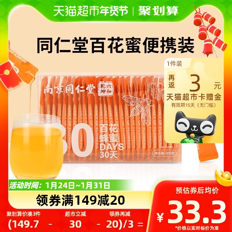 同仁堂百花蜜蜂蜜官方小包装纯正天然便携独立条装槐花袋装孕妇蜜