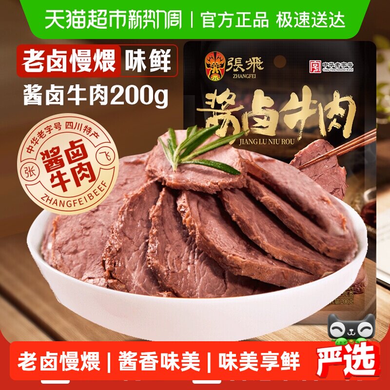 张飞酱卤牛肉200g四川成都特产熟食真空即食