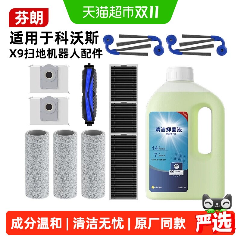 适用于科沃斯扫地机器人X9X9PRO抹布清洁液边刷滚刷滤芯尘袋配件