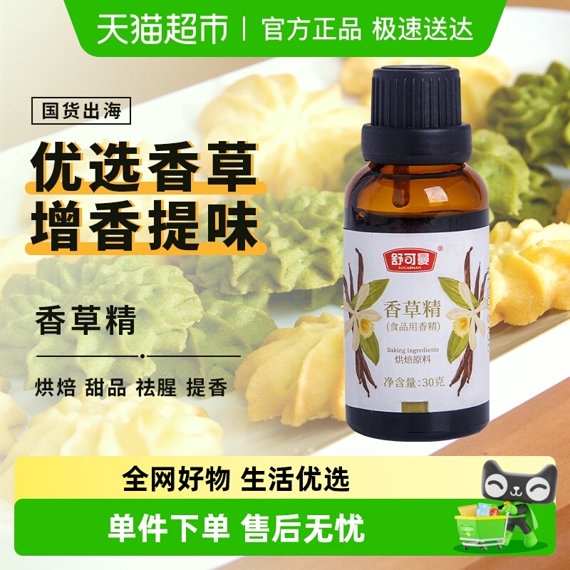 舒可曼食用香草精30g曲奇饼干