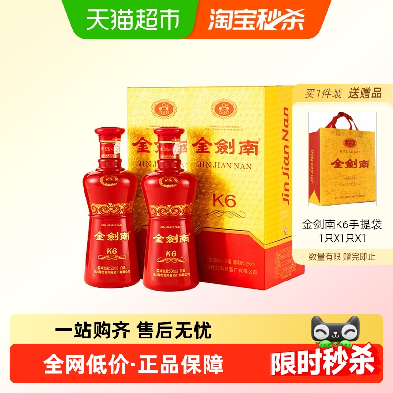 金剑南K6浓香500ml*2瓶52度白酒