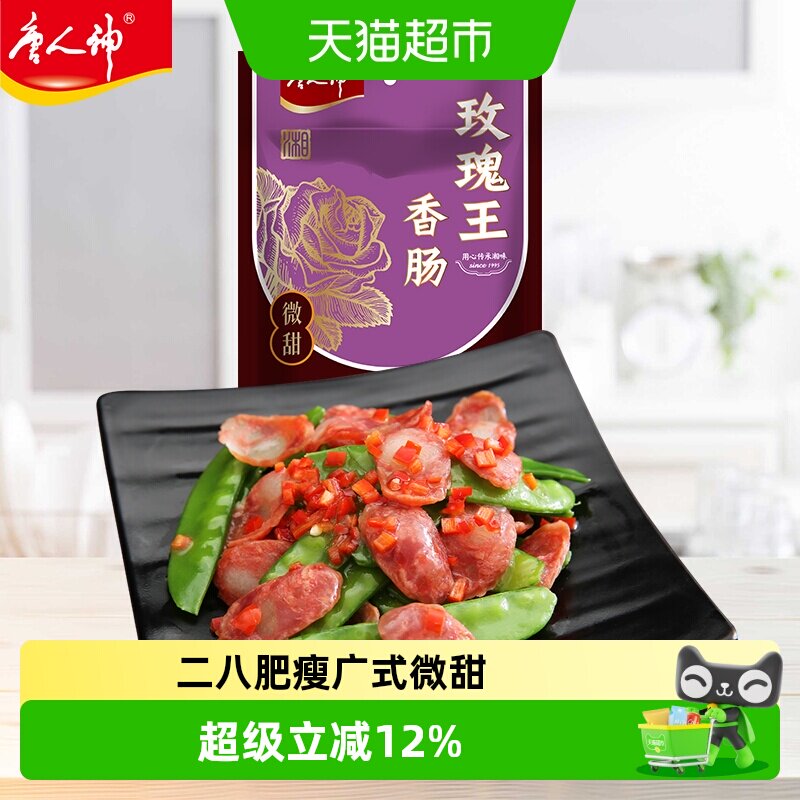唐人神玫瑰王香肠湖南特产广式香肠风味猪肉二八肥瘦腊味年货腊肠