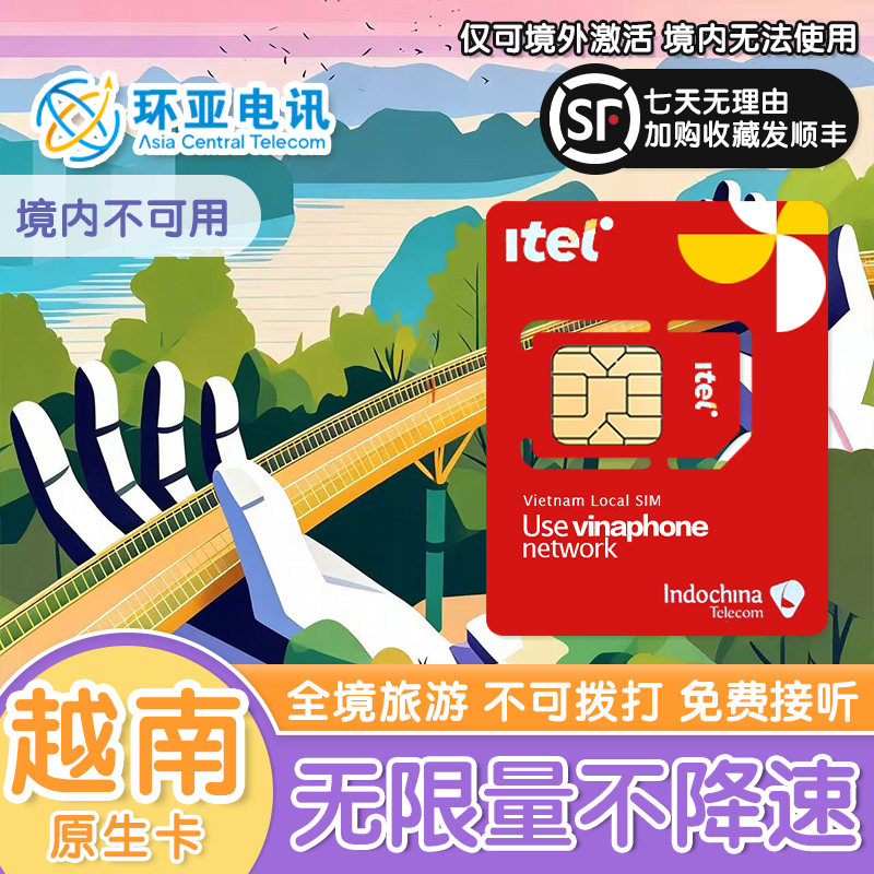 越南流量卡5G4G不限速无限量芽庄岘港胡志明富国岛河内越南电话卡