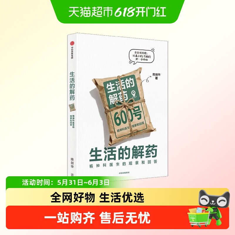 附精神创可贴生活的解药精神科医生观察陈剑华安定此心要有光纪实