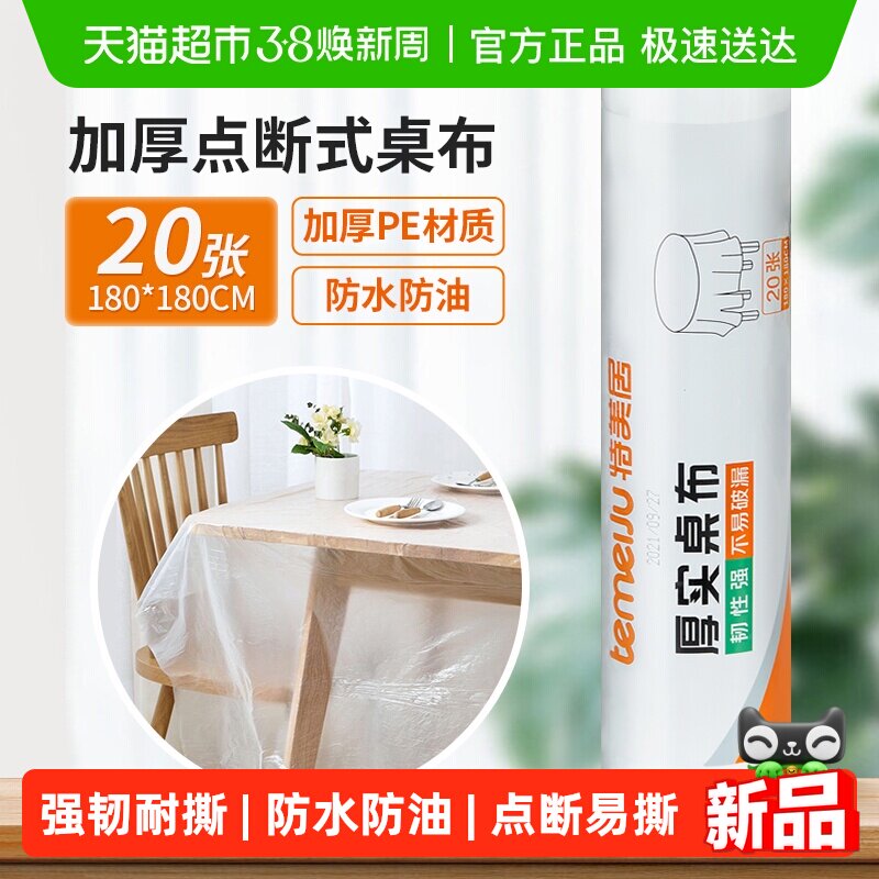 特美居一次性加厚不易破户外露营野餐台布餐桌布180cm*180cm20张