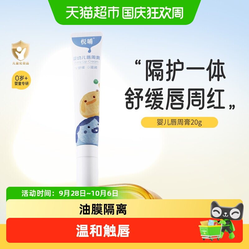 悦哺婴儿唇周膏舒缓滋润隔离防护图片