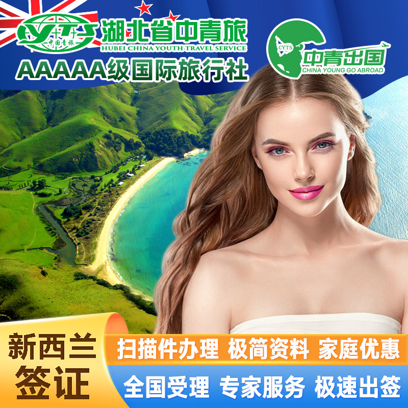 新西兰·旅游签证·北京送签·全国办理中青旅出国加急澳大利亚个人旅