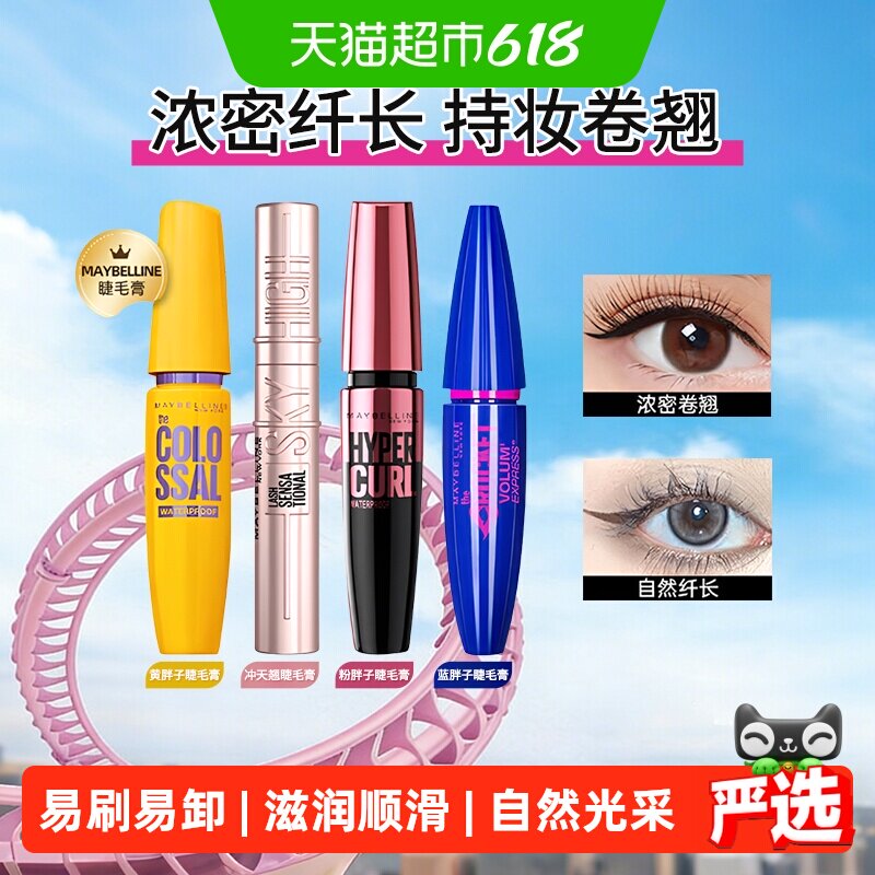 美宝莲睫毛膏睫毛撑得膏冲天翘黄胖子粉蓝胖子防水纤长卷翘不晕染