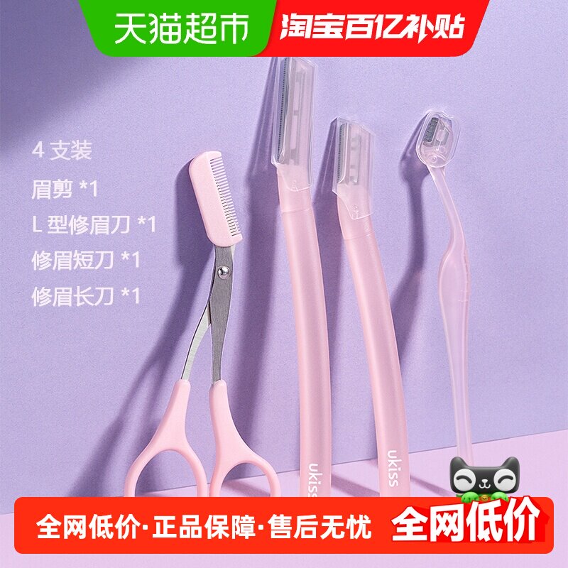 【百亿补贴】UKISS修眉刀剪安全防刮细节眉剪美容男女专用四件套