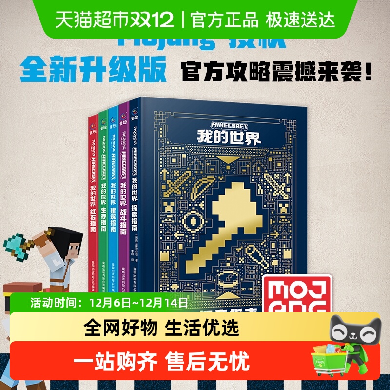 我的世界官方攻略生存指南书建筑