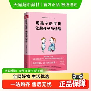 提升孩子沟通力 用孩子 情绪 化解孩子 家教育儿 逻辑
