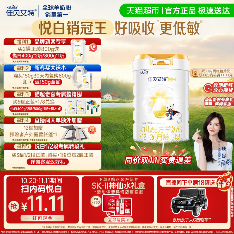 400g转800g18.8+大罐11.11元】佳贝艾特羊奶粉婴幼悦白3段800g