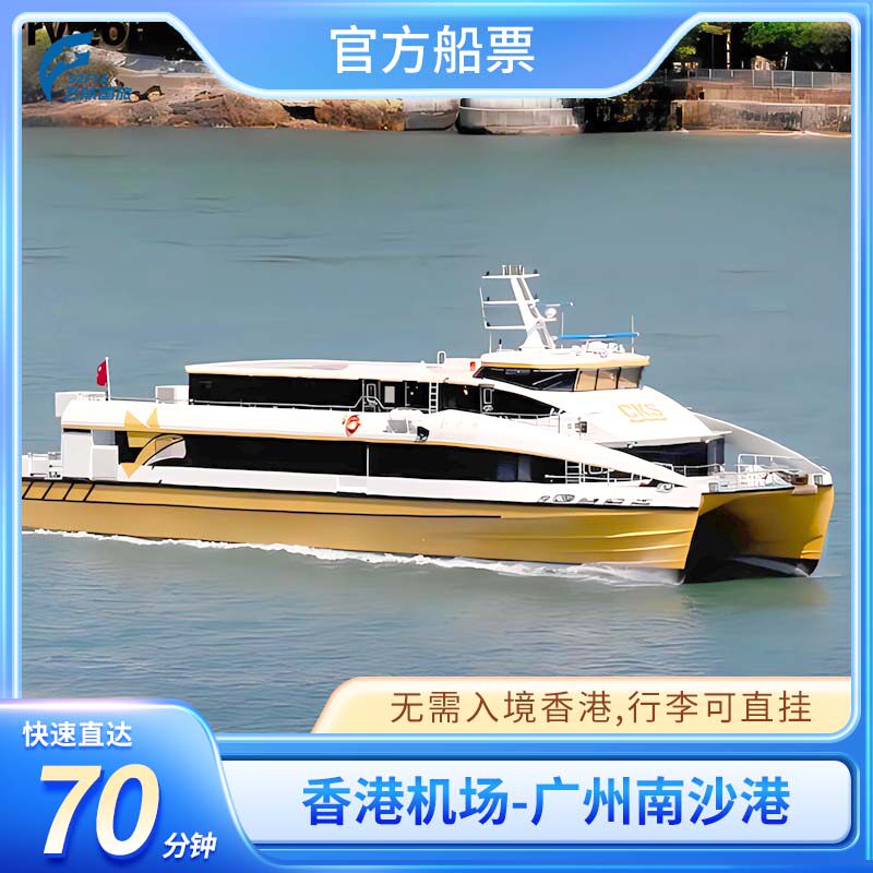 香港机场海天码头到广州南沙港 单程电子船票