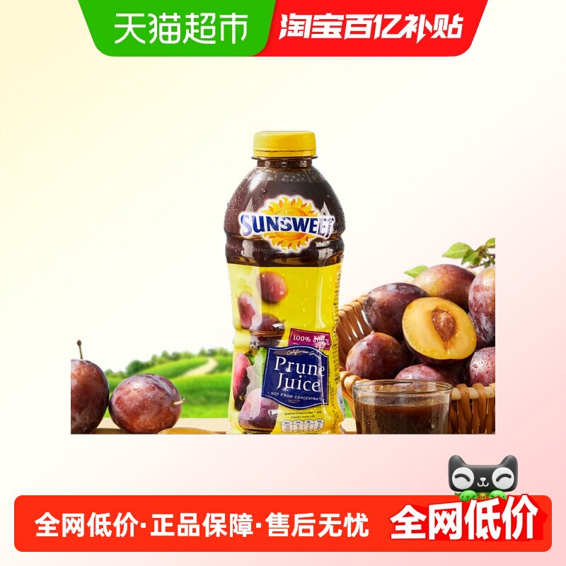 美国日光sunsweet西梅汁NFC儿童孕妇老人纯果汁纯果蔬汁饮料饮品