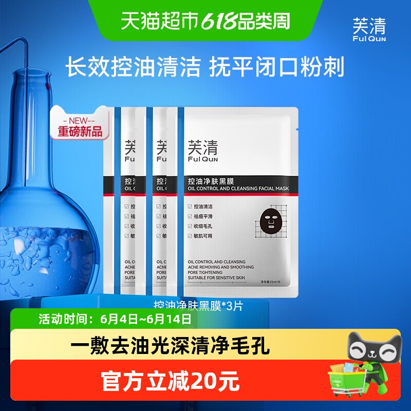芙清控油黑膜改善闭口粉刺清洁祛痘温和面膜敏感肌3片装