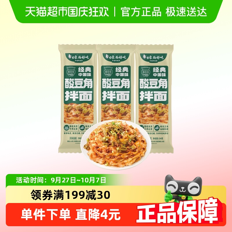 白象酸豆角拌面154g×3包×1组
