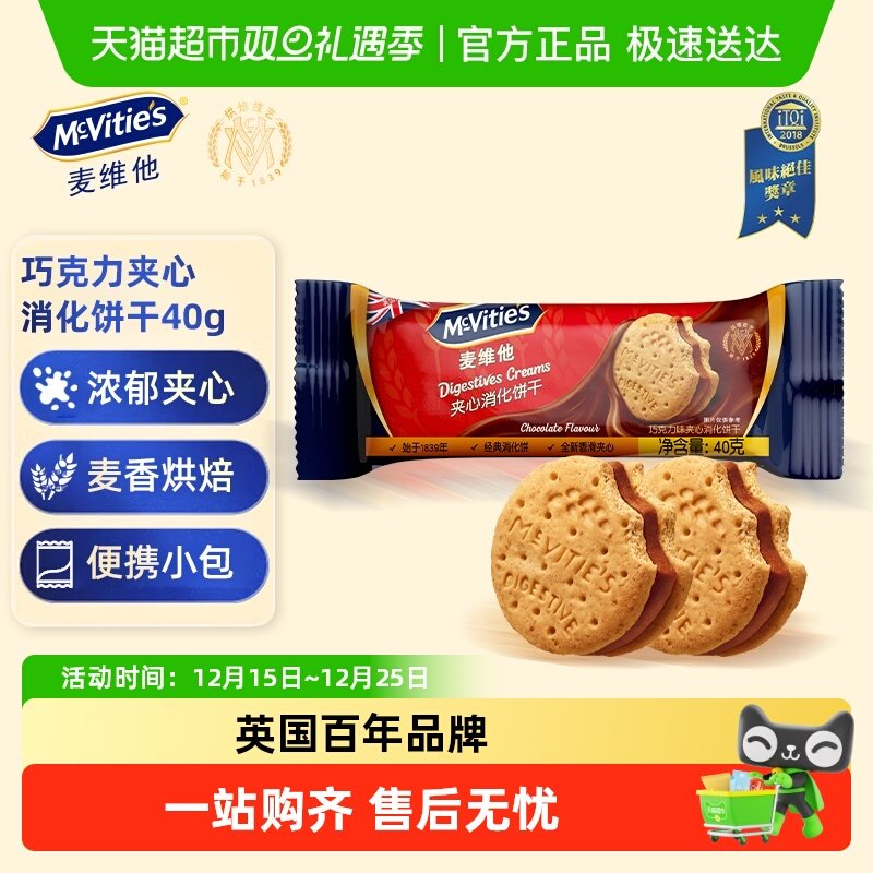 【进口】麦维他巧克力味夹心消化饼干小圆饼网红零食下午茶