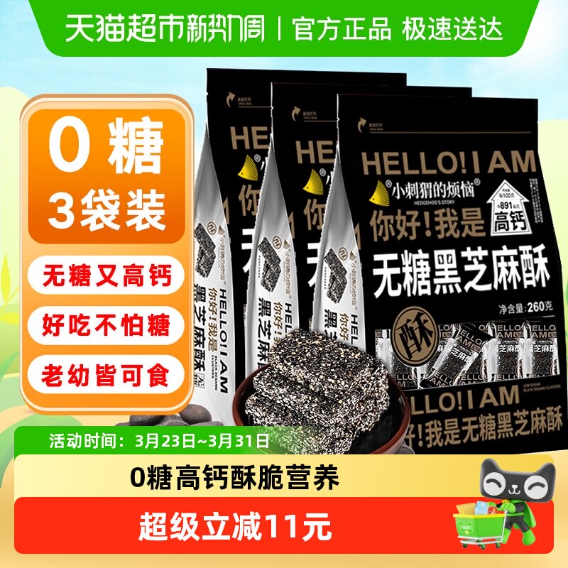 小刺猬的烦恼无糖黑芝麻酥饼260g*3袋孕妇糖尿人过年送礼货零食品